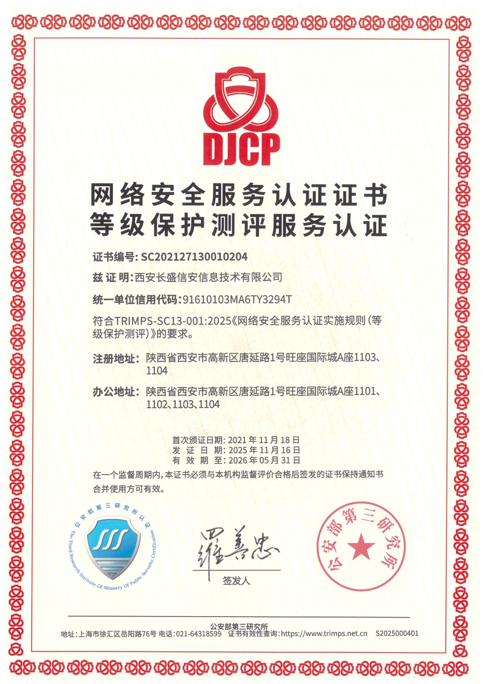 网络安全服务认证证书等级保护测评服务认证