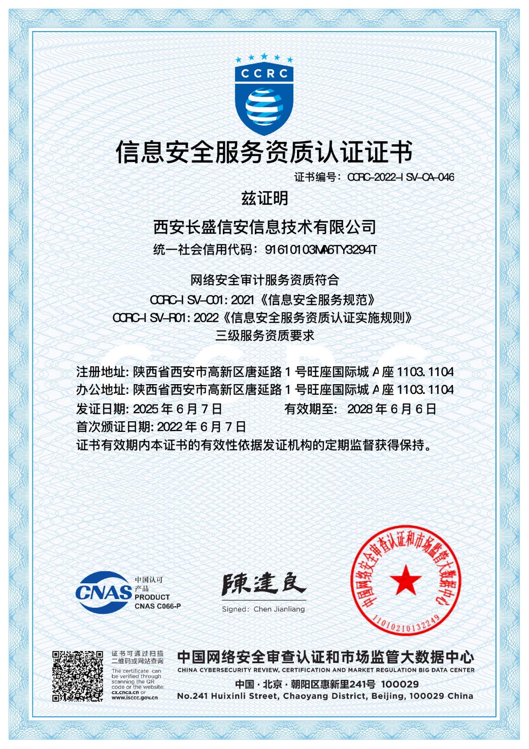 CCRC 网络安全审计资质认证证书