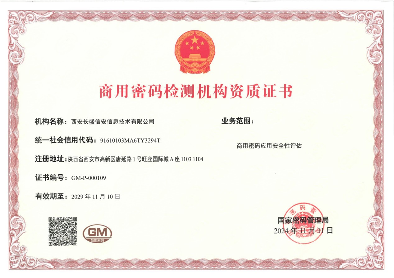 商用密码检测机构资质证书
