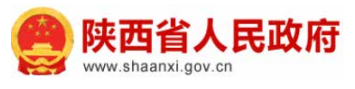 陕西省人民政府