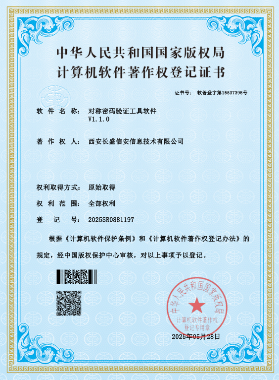 对称密码验证工具软件