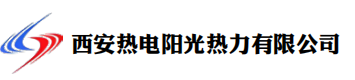 西安热电阳光热力有限公司