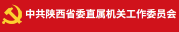 中共陕西省委直属机关工作委员会